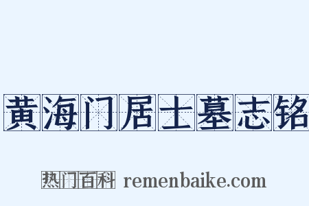 黄海门居士墓志铭是什么意思的图片
